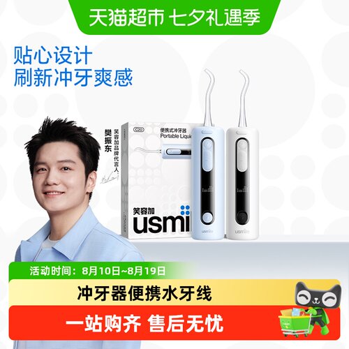 usmile笑容加冲牙器C20送礼