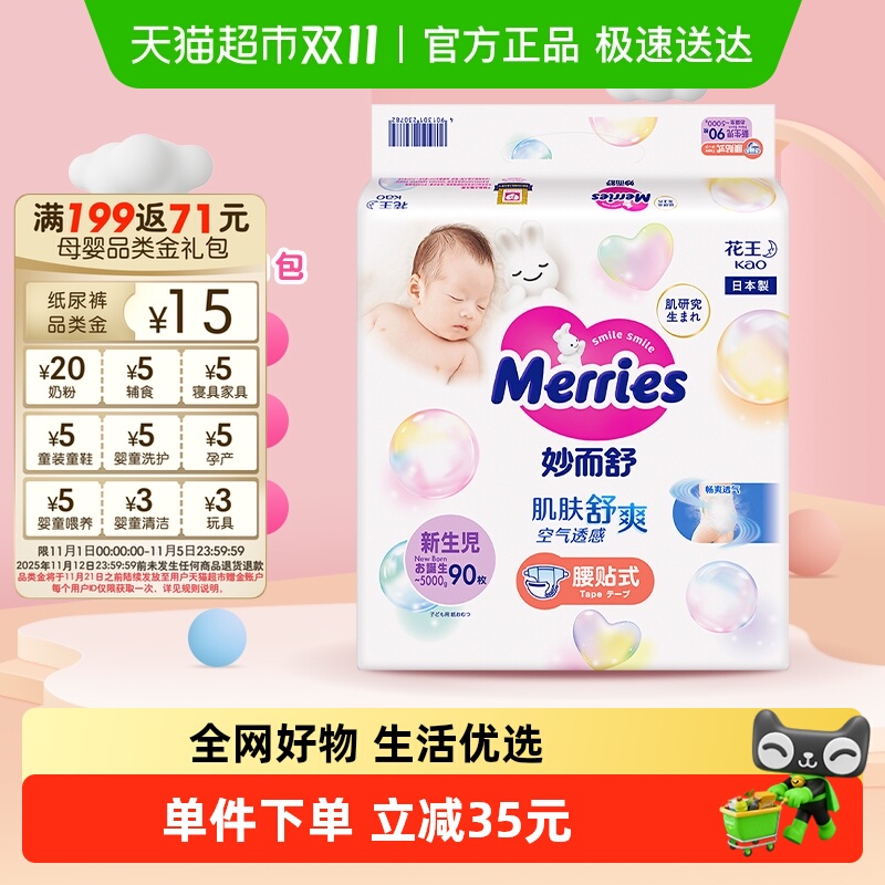 日本进口花王妙而舒纸尿裤NB超薄透气干爽新生婴儿尿片尿不湿