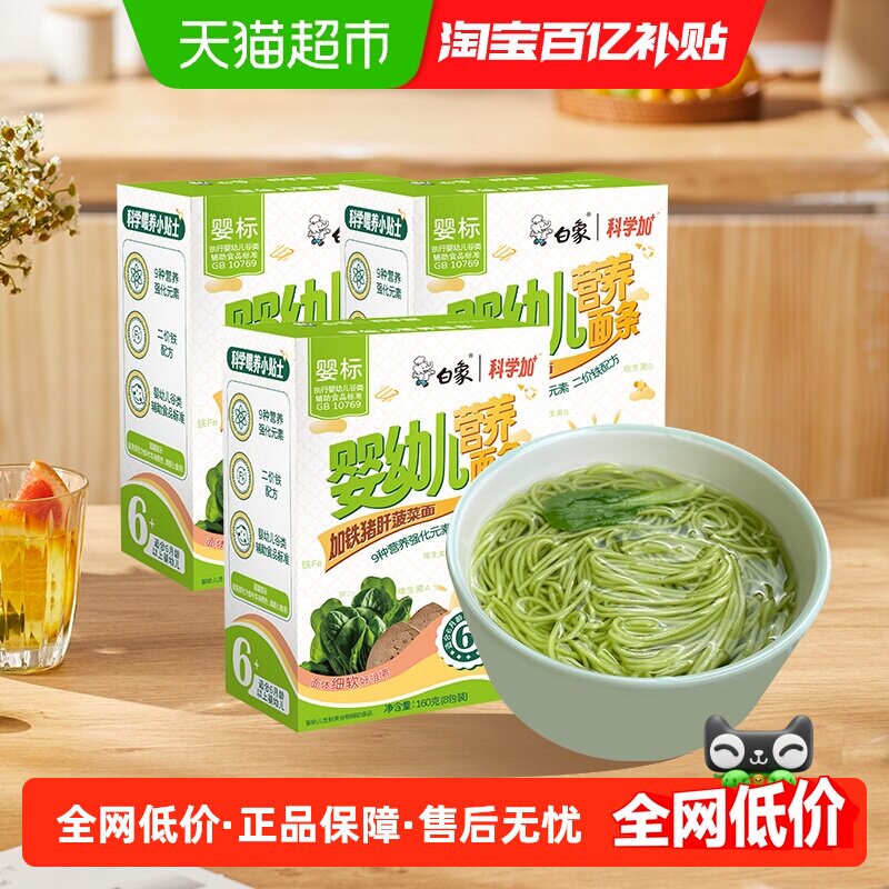 白象婴儿面幼儿辅食面条加铁猪肝菠菜面婴儿线面儿童面面食面条
