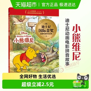 小熊维尼迪士尼动画电影拼音故事3 6岁儿童早教启蒙绘本新华书店