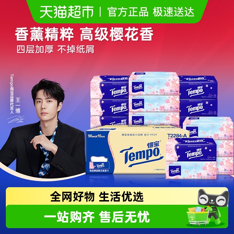 得宝4层加厚樱香抽纸箱装