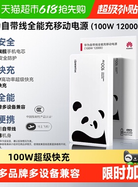 华为充电宝100w自带线移动电源超级快充12000毫安3C认证可上飞机