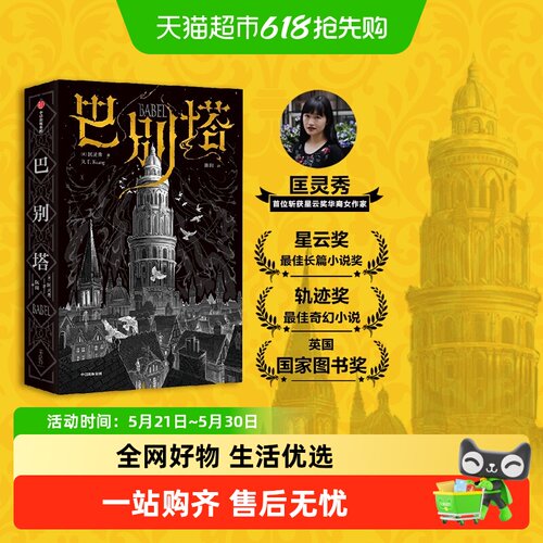 巴别塔地狱考匡灵秀