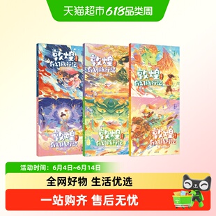 敦煌奇幻旅行记彩绘注音版第一辑全6册课外阅读奇幻故事儿童文学