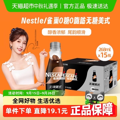 雀巢无糖美式咖啡268ml×15瓶