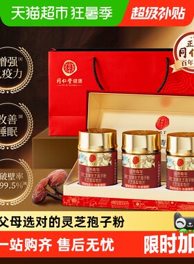 同仁堂有机灵芝孢子粉片改善睡眠