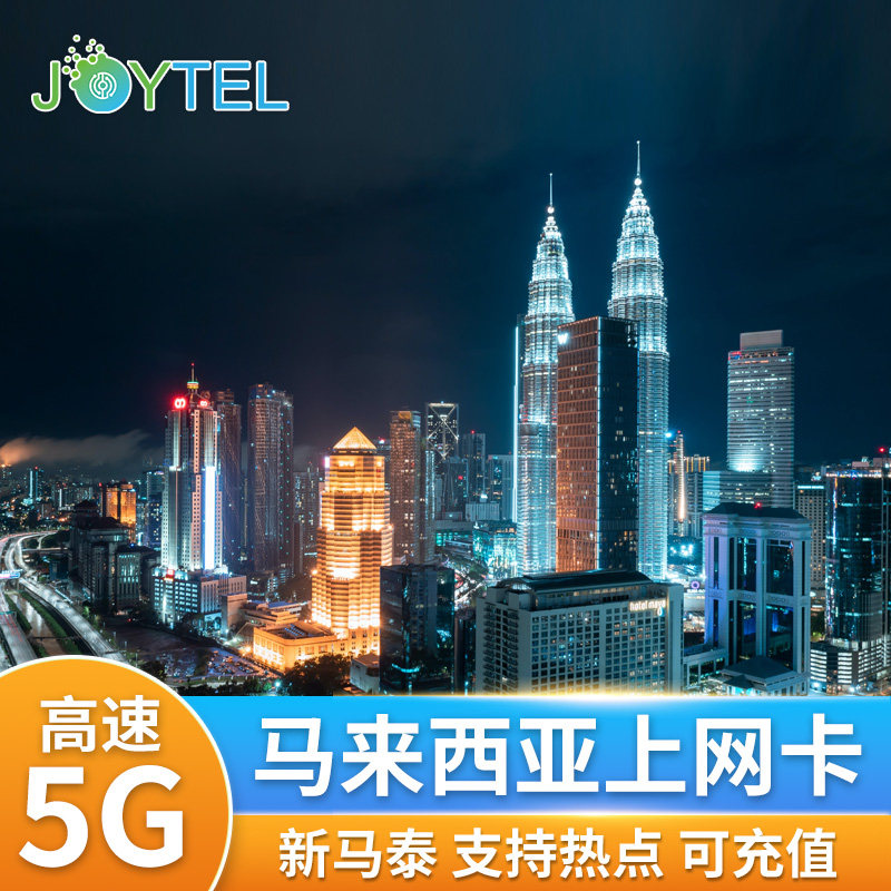 JOYTEL马来西亚电话上网卡5G/4G高速手机新马泰可选2GB/无限流量,度假线路/签证送关/旅游服务,境外电话卡/手机卡,淘宝优惠券,粉丝福利购,淘宝优惠卷