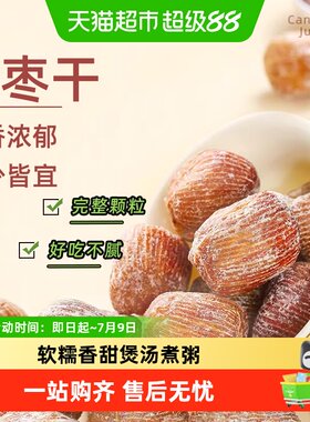 粮小福去核蜜枣皮薄肉厚沙酥可口