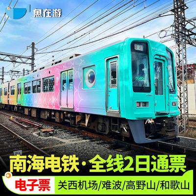 日本南海电铁2日通票