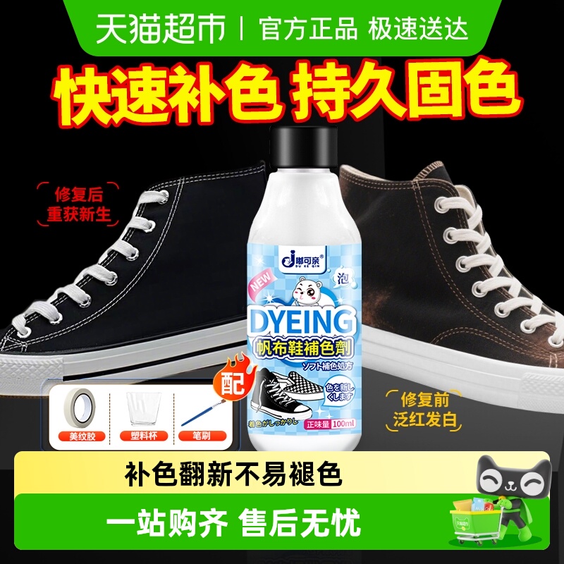 帆布鞋补色剂黑色染色剂鞋子布鞋