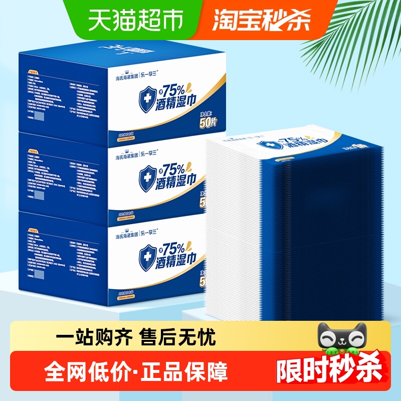 海氏海诺75%酒精湿巾便携