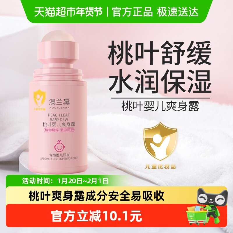 澳兰黛新生婴儿专用桃叶水50ml/瓶爽身露秋冬舒缓滋润代替爽身粉,婴童洗护,爽身粉 /痱子粉/爽身水,淘宝优惠券,粉丝福利购,淘宝优惠卷