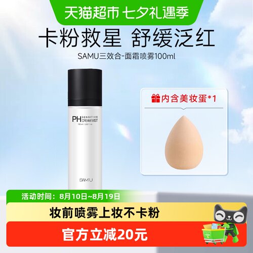 莎缪妆前喷雾控油保湿100ml