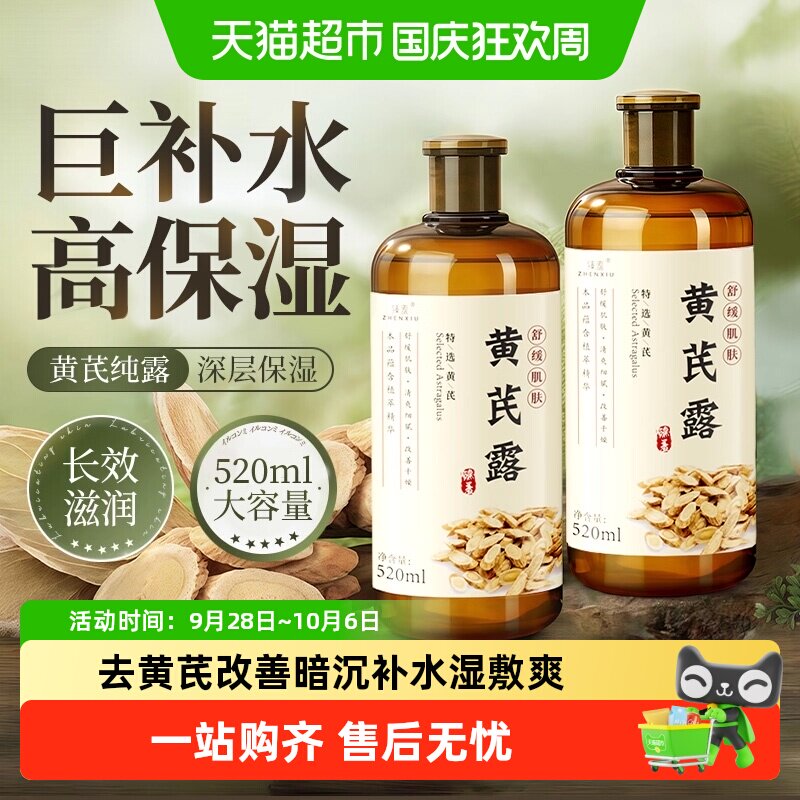 臻羞黄芪纯露爽肤水保湿补水图片