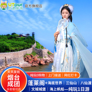 烟台出发-蓬莱阁+海底世界+三仙山+八仙渡+帆船+文成纯玩一日