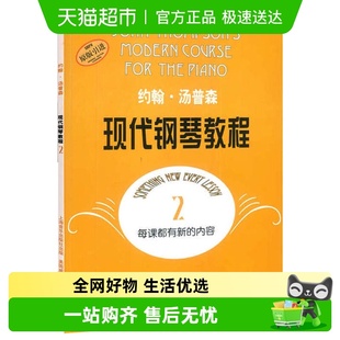 约翰汤普森现代钢琴教程2大汤2钢琴教材钢琴初学者入门新华书店
