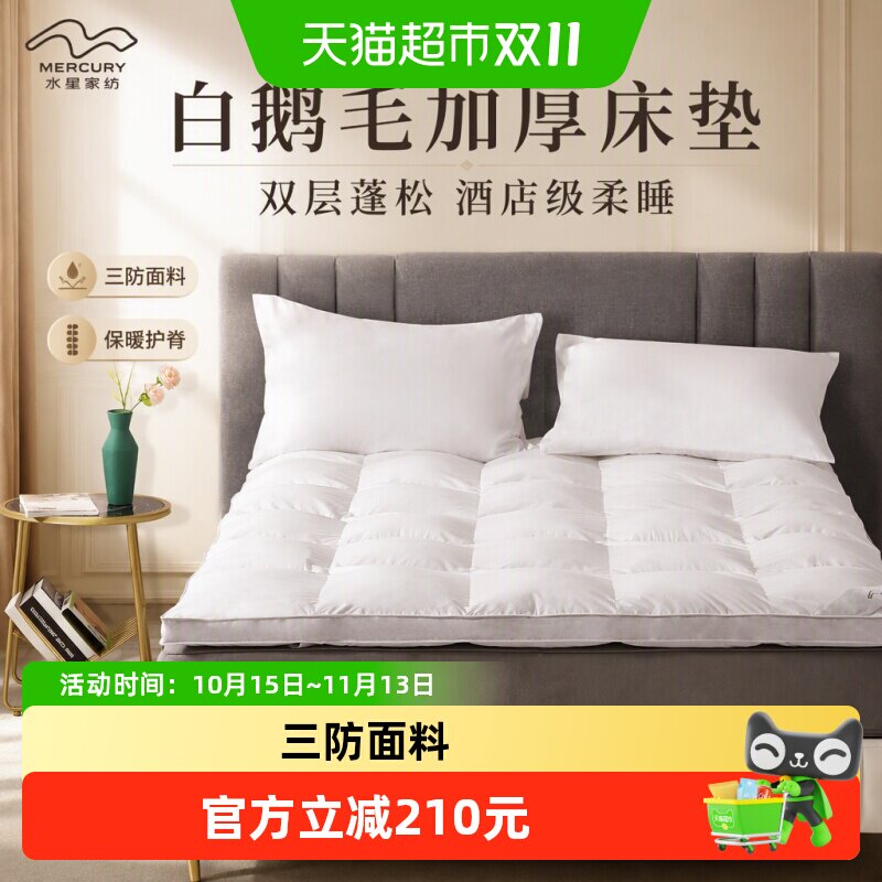 水星家纺五星级酒店白鹅毛床垫羽毛软垫床褥垫子双层加厚保暖褥子