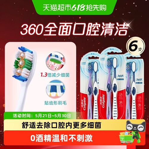 高露洁360全面清洁牙刷2支*3板