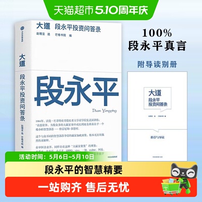 大道段永平投资问答录新华书店