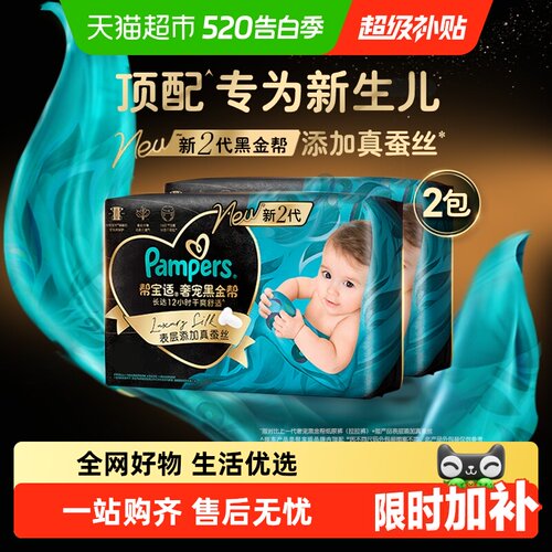 帮宝适黑金帮真蚕丝瞬吸纸尿裤