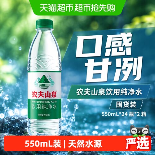 农夫山泉甘冽纯净水550ml*48瓶