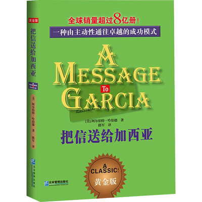 把信送给加西亚黄金版 (美)阿尔伯特·哈伯德 著;路军 译 著 企业管理经管、励志 新华书店正版图书籍 企业管理出版社