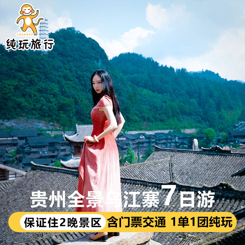 贵州7天私家团纯玩