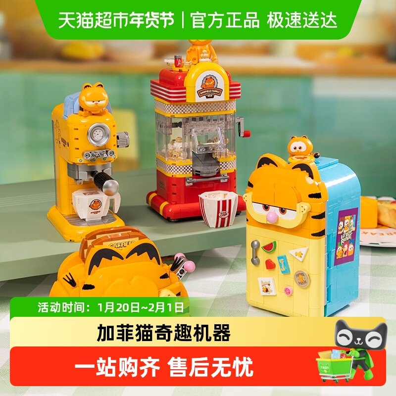 【拼奇积木】加菲猫联名奇趣机器系列玩具益智摆件创意礼物,玩具/童车/益智/积木/模型,普通塑料积木,淘宝优惠券,粉丝福利购,淘宝优惠卷