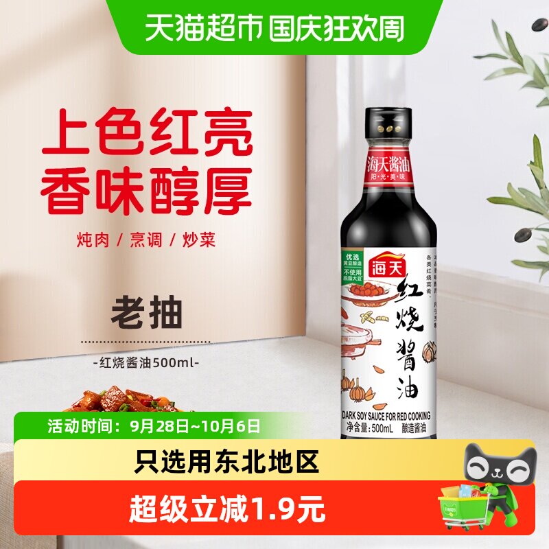 海天红烧酱油酿造老抽上色红烧卤味酱油厨房调味料调料
