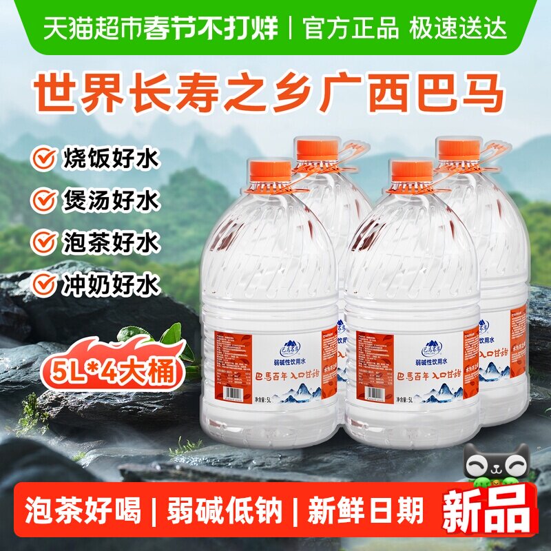 巴马百年弱碱性饮用天然泉水办公家庭泡茶冲奶煮饭5L*4桶