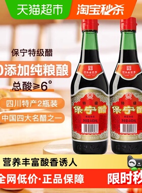 保宁醋特级醋440ml*2瓶零添加6度家用四川特产凉拌食用火锅2件装