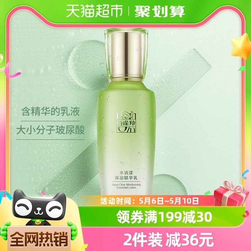 百雀羚草本水清漾保湿清爽不油腻深层滋润易吸收精华乳100ML*1瓶 美容护肤/美体/精油 乳液/面霜 原图主图