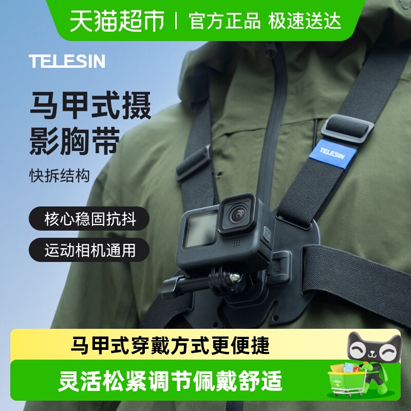 TELESIN泰迅运动相机胸带