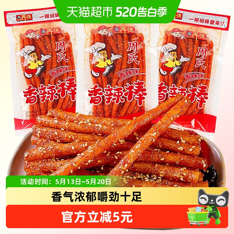 周再德周氏香辣棒2包麻辣豆腐干面筋辣片辣条豆皮儿时怀旧小零食