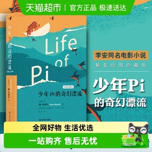 奇幻漂流插图珍藏版 少年Pi 同名电影原著新华书店 凤凰优选