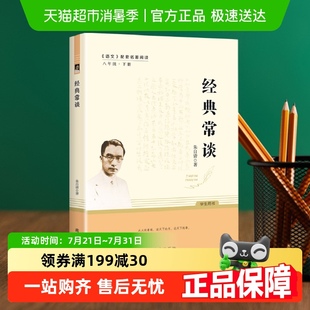 经典 原著阅读课外书籍红楼梦 常谈八年级下册阅读名著朱自清著正版