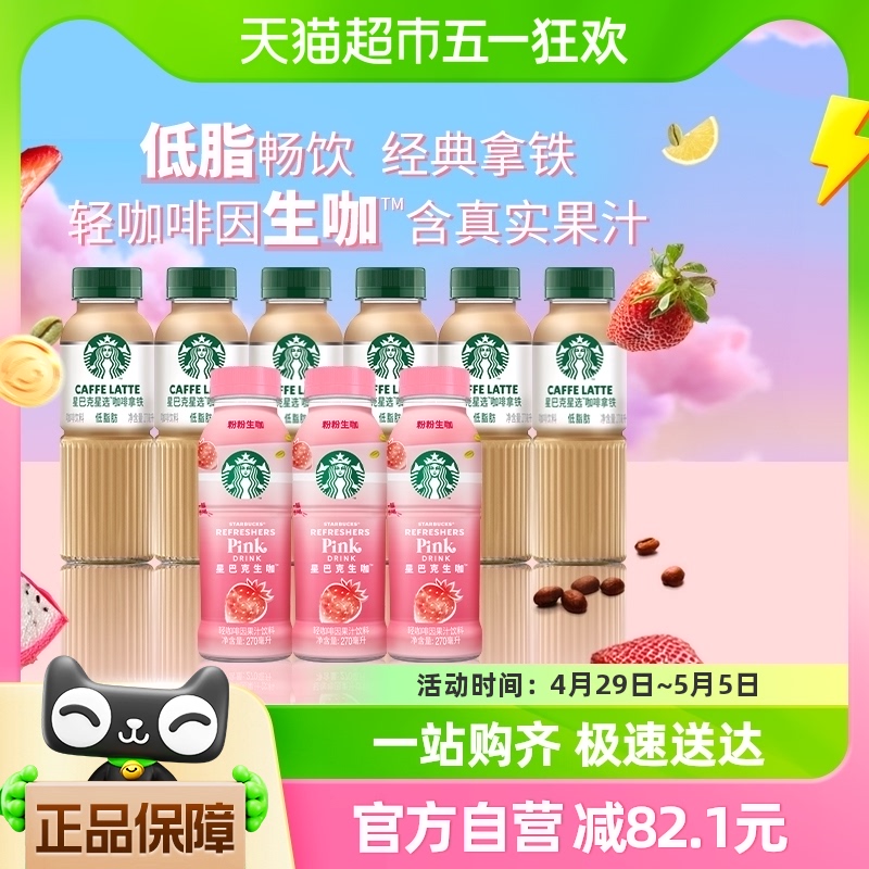 Starbucks/星巴克生咖轻咖啡因270ml*3瓶+拿铁咖啡270ml*6瓶