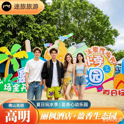 盈香生态园水上乐园玩水避暑，玻璃桥七彩花田亲子游好去处 丽枫酒店盈香广场店豪华住宿，佛山高明盈香生态园周边游选推荐 468元起暑期特惠，水上乐园门票畅玩，避暑玩水清凉一夏，盈香生态 佛山周边游自驾游推荐，盈香生态园丽枫酒店度假，玩水避暑清凉