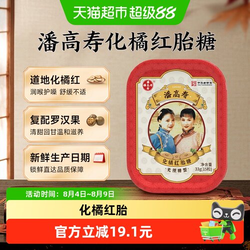 潘高寿罗汉果味润喉糖甜味纯正