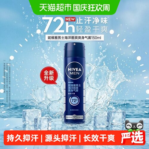 妮维雅男士冰激凉止汗喷雾