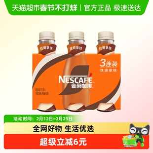 Nestle/雀巢即饮咖啡丝滑拿铁咖啡268ml*3瓶装咖啡饮料奶咖