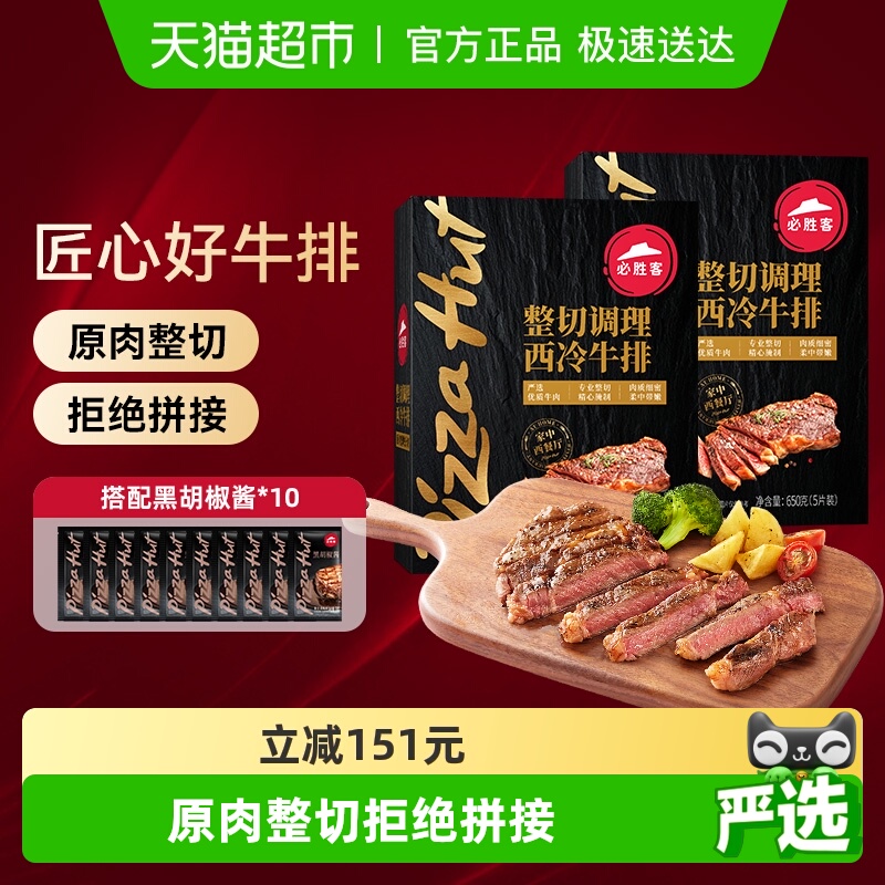 必胜客优选原肉整切调理西冷牛排650g*2盒牛肉家庭牛扒西餐早餐