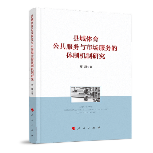 【正版书包邮】县域体育公共服务与市场服务的体制机制研究郑旗人民出版社