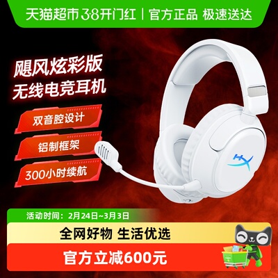 极度未知HyperX飓风炫彩版耳机