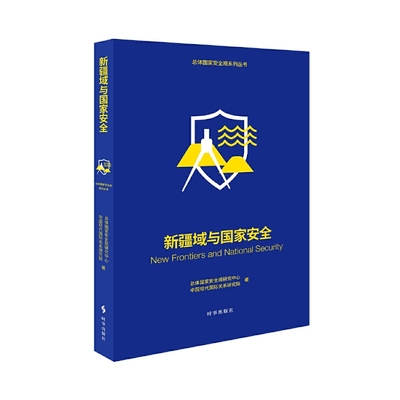 新疆域与国家安全 把目光投向星辰大海 放眼太空、极地、深海 探讨这些如何影响国家安全 时事出版社 新华正版书籍