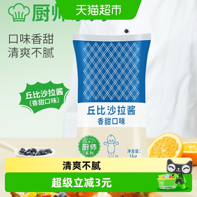 丘比香甜口味沙拉酱1kg大包装厨师系列水果沙拉