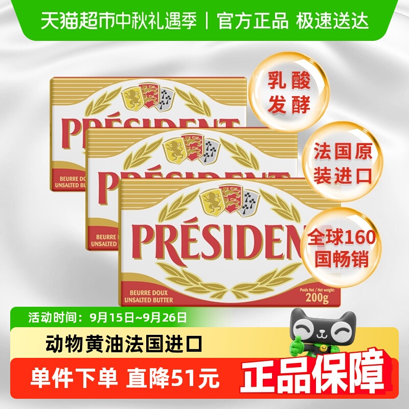 总统法国进口动物淡味黄油200g*3