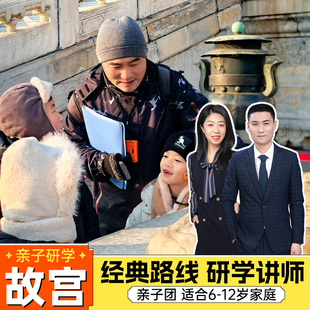 北京故宫亲子研学 故宫讲解王利国高宇故宫博物馆亲子团 含门票