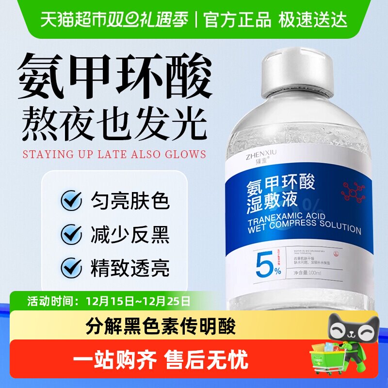 臻羞氨甲环酸湿敷液乳膏精华液