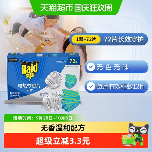 雷达不刺鼻电热蚊香片